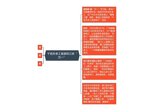 千名外来工夜游珠江庆“五一”