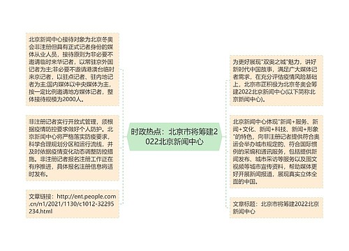 时政热点：北京市将筹建2022北京新闻中心