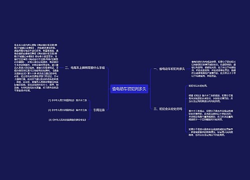 偷电动车初犯判多久