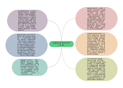 时事政治:幸福应是"成全的逻辑"