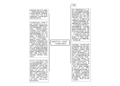 法律决不允许“讲讲笑”，执法者尤须铭记