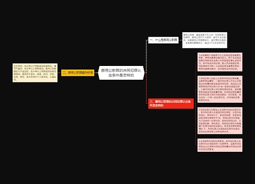 挪用公款罪的共同犯罪认定条件是怎样的