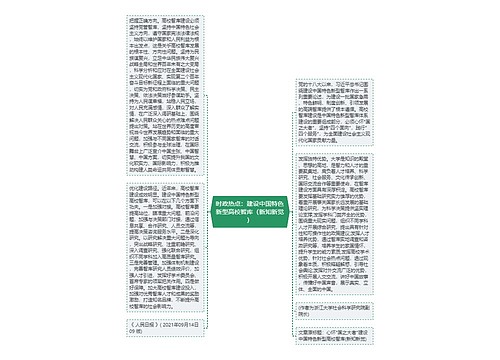 时政热点:建设中国特色新型高校智库(新知新觉) 时政热点:建设中国特色新型高校智库(新知新觉)