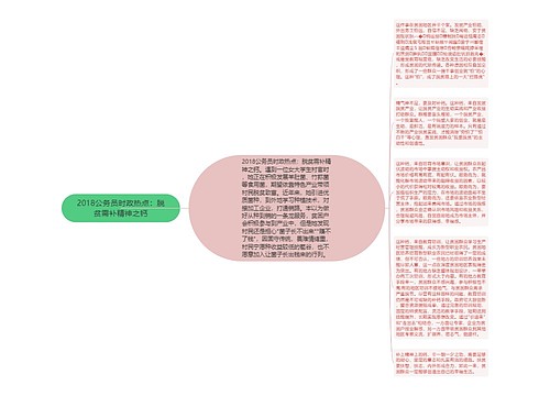 2018公务员时政热点：脱贫需补精神之钙