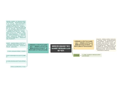 渎职犯罪中国有财产损失应该属于是刑法意义上的财产损失