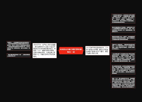 时政热点:像石榴籽那样紧抱在一起