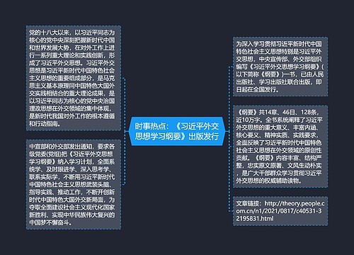 时事热点：《习近平外交思想学习纲要》出版发行