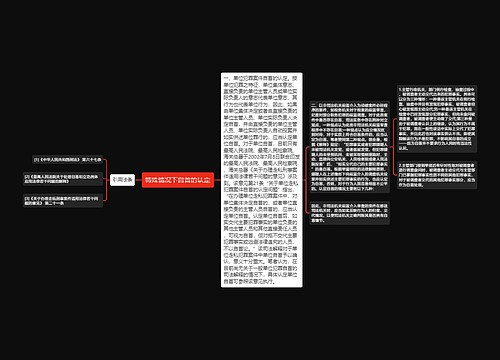 特殊情况下自首的认定