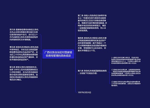 广西壮族自治区对国家赔偿费用管理的具体规定