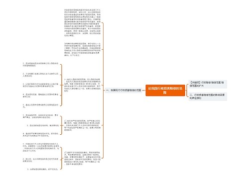 论我国行政损害赔偿的范围 