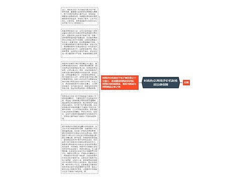 时政热点:网络评价机制亟须法律保障