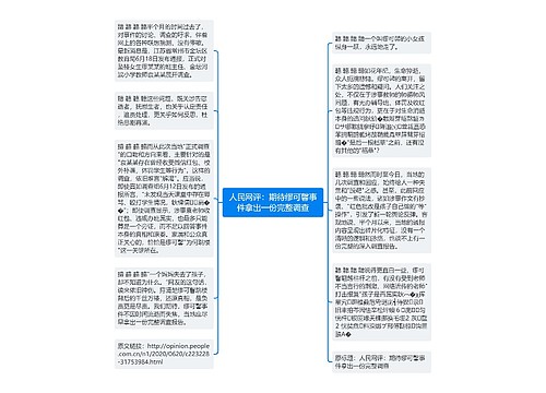 人民网评：期待缪可馨事件拿出一份完整调查