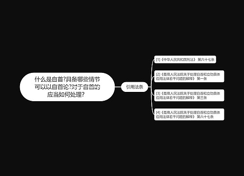 什么是自首?具备哪些情节可以以自首论?对于自首的应当如何处理？