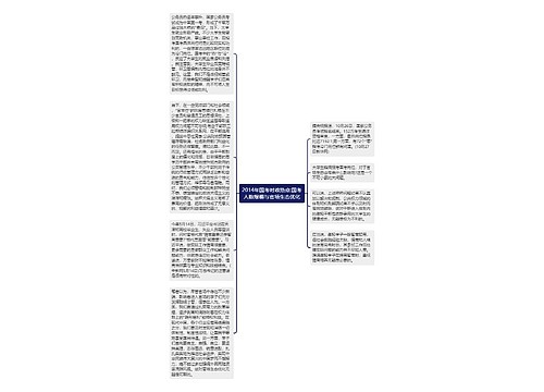 2014年国考时政热点:国考人数爆棚与官场生态优化