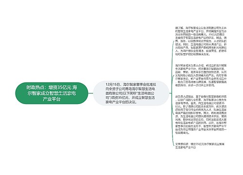 时政热点：增资35亿元 海尔智家成立智慧生活家电产业平台