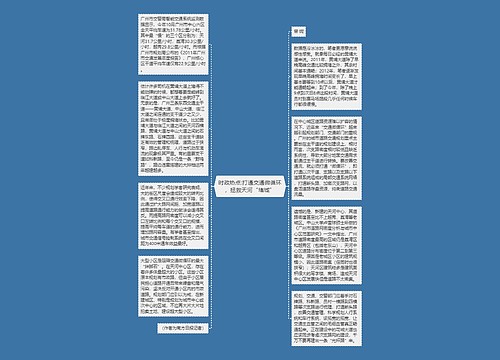 时政热点:打通交通微循环，拯救天河“堵城”