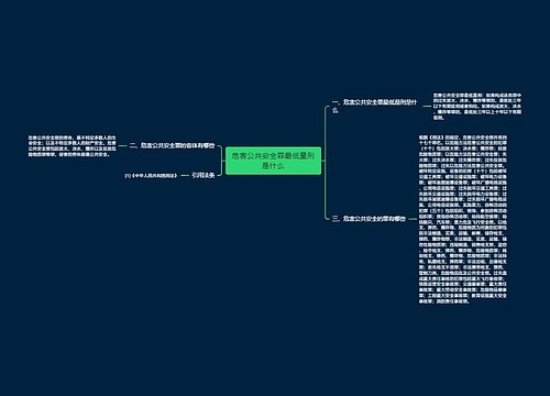 危害公共安全罪最低量刑是什么