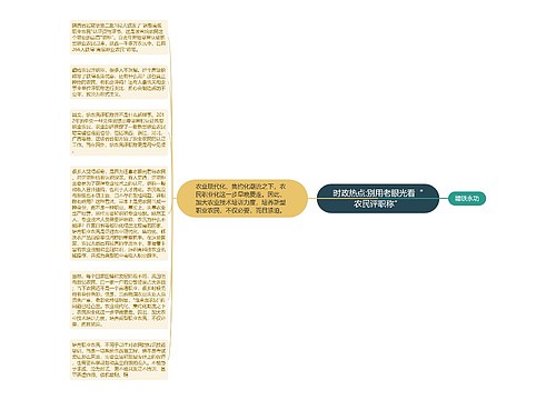 时政热点:别用老眼光看“农民评职称”