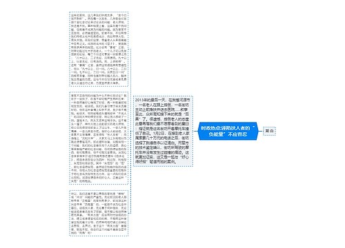 时政热点:诬陷扶人者的“负能量”不应容忍