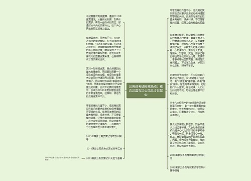 公务员考试时政热点：政府反腐有决心民众才有耐心