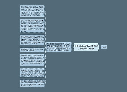 时政热点:古雷PX两度爆炸，如何让公众信任