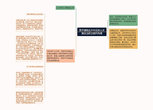 男子遭枪击不中后杀人不属正当防卫被判死缓