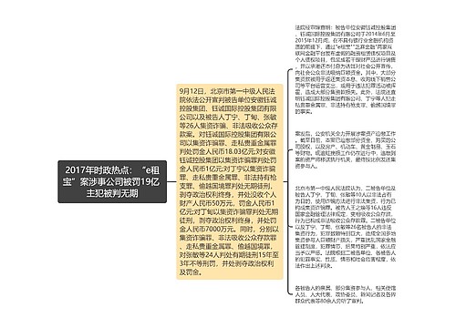 2017年时政热点：“e租宝”案涉事公司被罚19亿 主犯被判无期