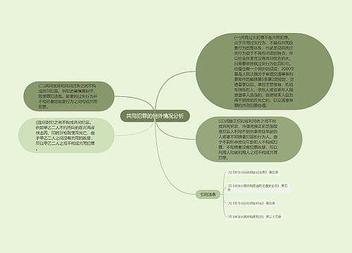 共同犯罪的例外情况分析