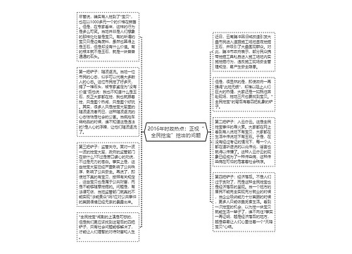 2016年时政热点：正视“全民挖宝”挖出的问题