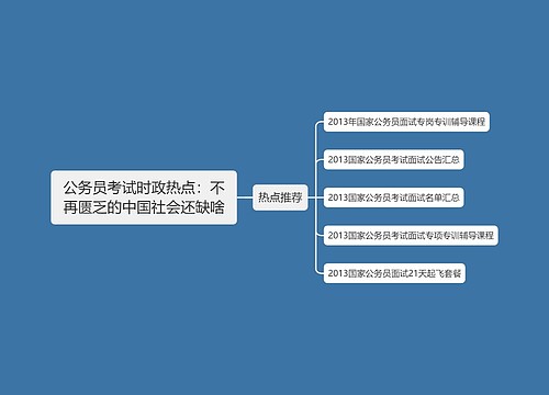 公务员考试时政热点：不再匮乏的中国社会还缺啥