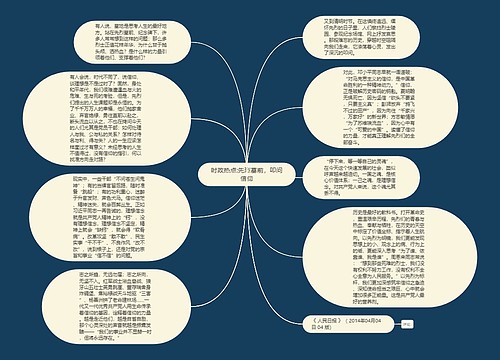 时政热点:先烈墓前，叩问信仰