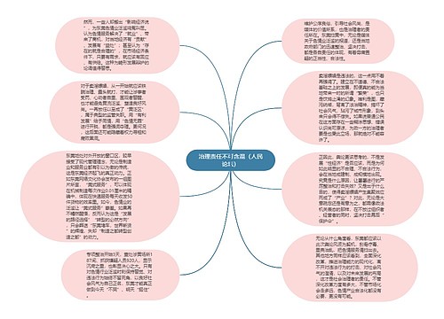 治理责任不可含混（人民论坛）