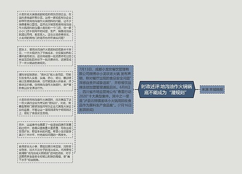 时政述评:地沟油作火锅锅底不能成为“潜规则”