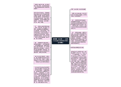 解难题  办实事——太原市杏花岭分局政风行风听证会侧记