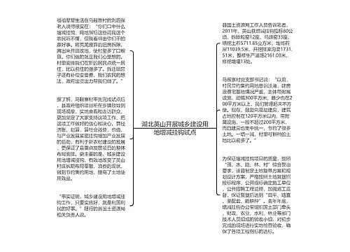 湖北英山开展城乡建设用地增减挂钩试点