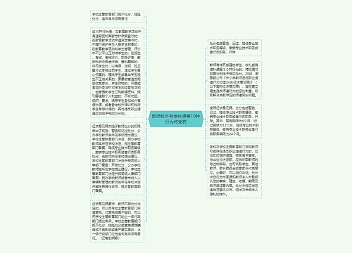 教师校外有偿补课等10种行为将受罚