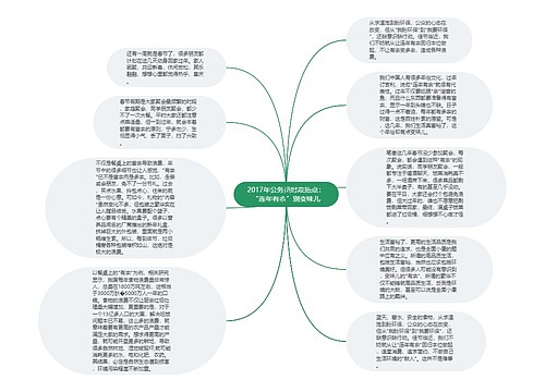 2017年公务员时政热点：“连年有余”别变味儿