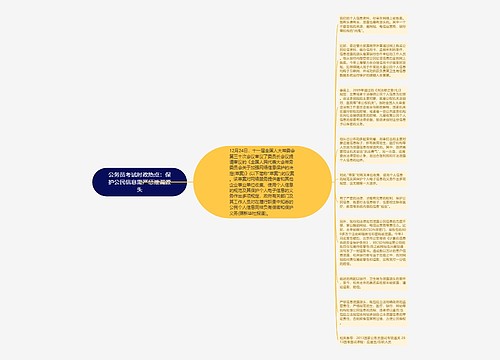 公务员考试时政热点：保护公民信息需严惩泄漏源头