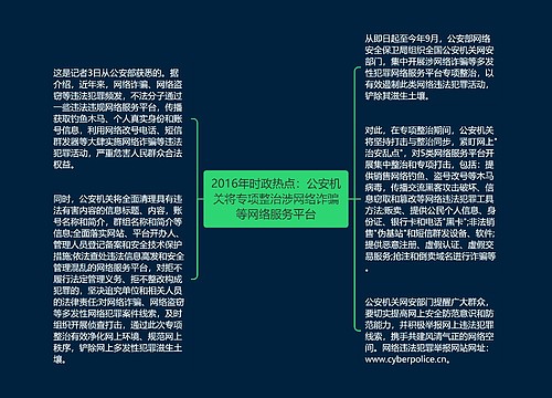 2016年时政热点：公安机关将专项整治涉网络诈骗等网络服务平台