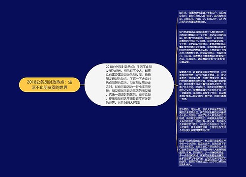 2018公务员时政热点：生活不止朋友圈的世界