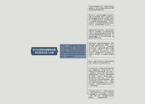 学习弘扬焦裕禄精神促教育实践活动深入开展