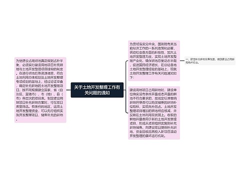 关于土地开发整理工作有关问题的通知