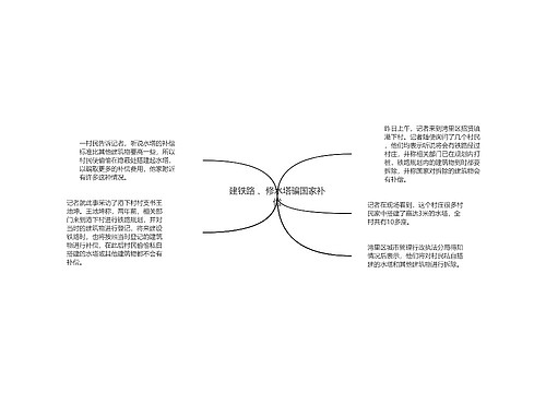 建铁路 、修水塔骗国家补偿