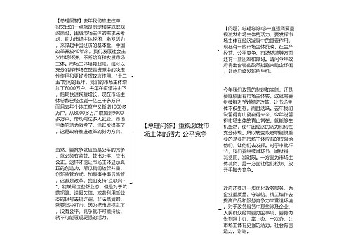 【总理问答】重视激发市场主体的活力 公平竞争