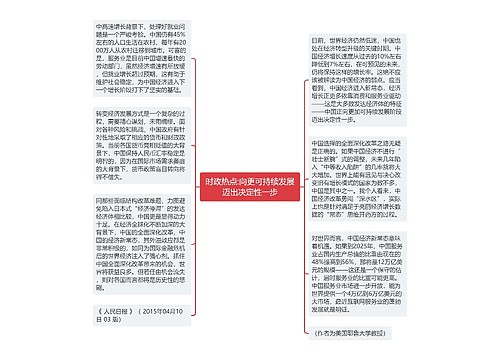 时政热点:向更可持续发展迈出决定性一步