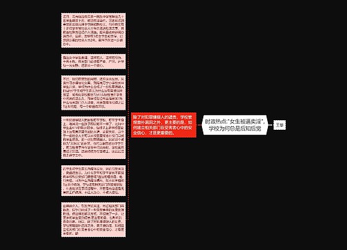 时政热点:"女生被逼卖淫",学校为何总是后知后觉