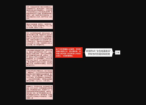 时政热点:"女生被逼卖淫",学校为何总是后知后觉