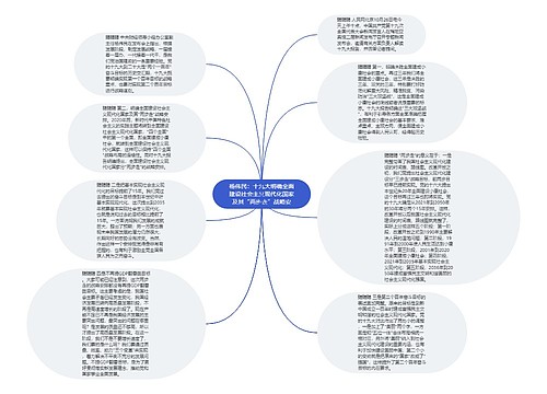 杨伟民：十九大明确全面建设社会主义现代化国家及其“两步走”战略安