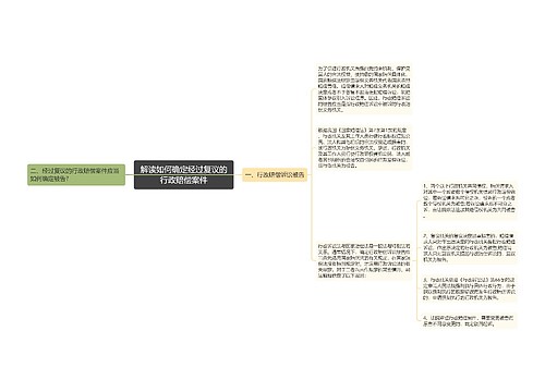 解读如何确定经过复议的行政赔偿案件