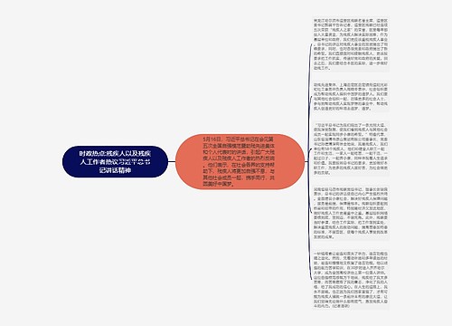 时政热点:残疾人以及残疾人工作者热议习近平总书记讲话精神